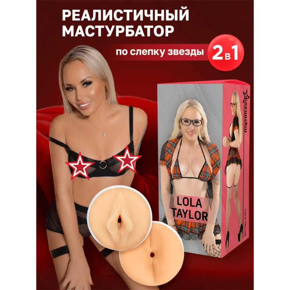 Мужской мастурбатор в тубе вагина и анус "Lola Taylor", ФлешНаш