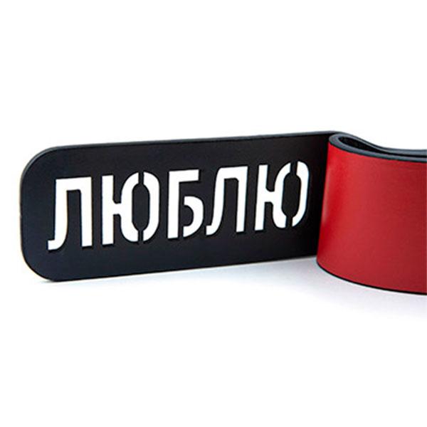 Шлепалка с надписью "Люблю"