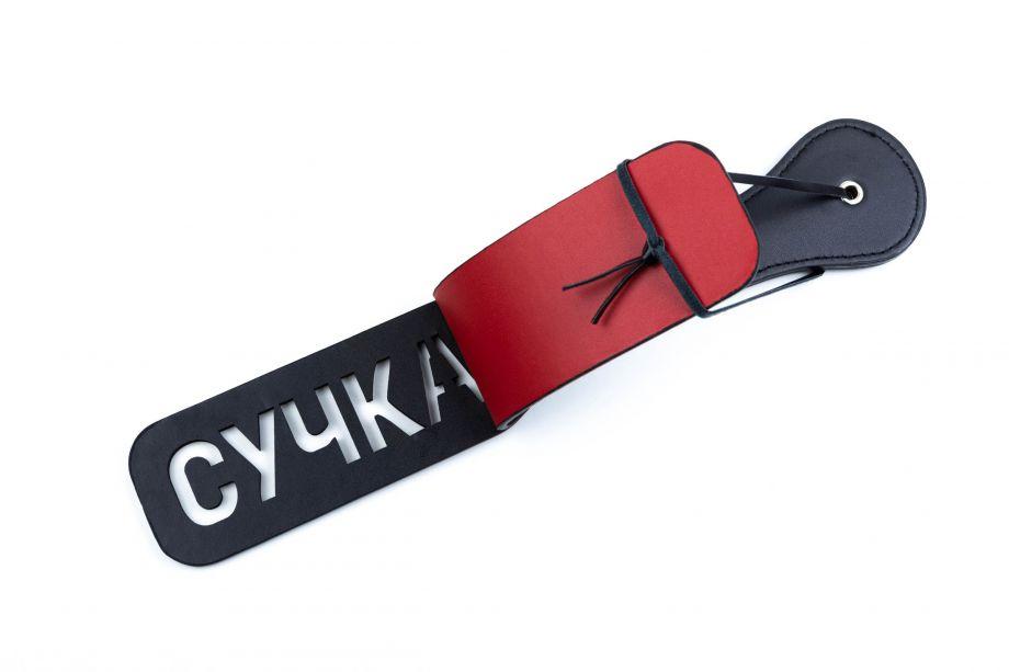 Шлепалка с надписью "Сучка" на левую руку