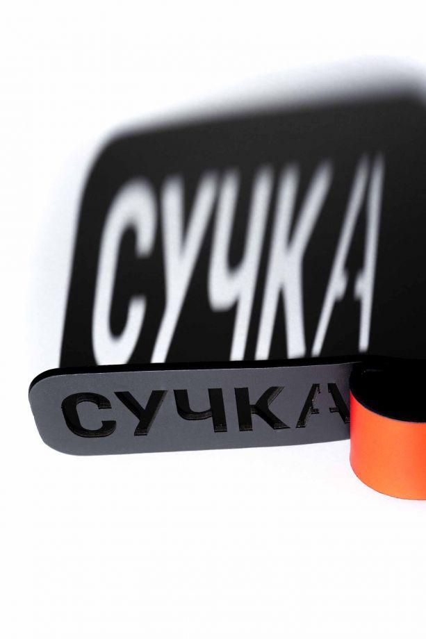 Шлепалка с надписью "Сучка" на левую руку