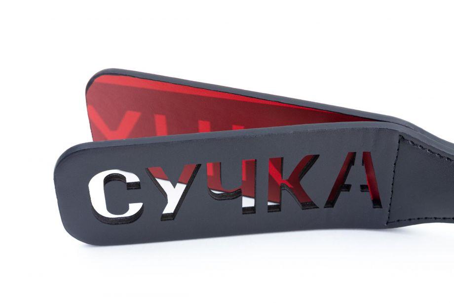 Шлепалка с надписью "Сучка" на левую руку