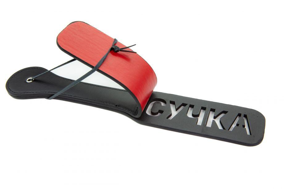 Шлепалка с надписью "Сучка" на правую руку