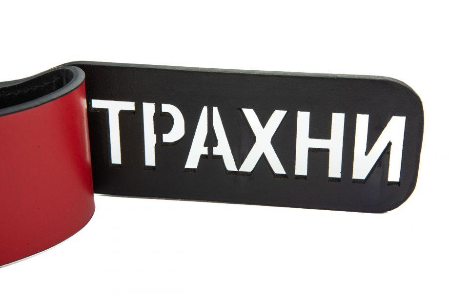 Шлепалка с надписью "Трахни"