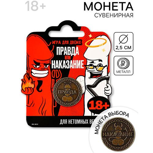 Сувенирная монета «Правда или наказание»