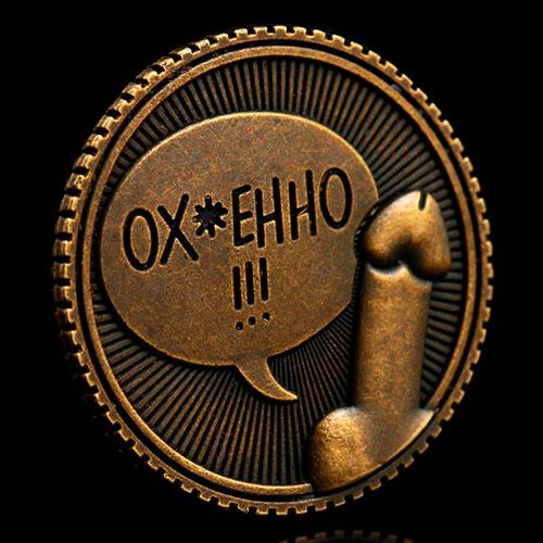 Сувенирная монета «Всё ху*ня - Ох*енно»
