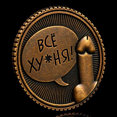 Сувенирная монета «Всё ху*ня - Ох*енно»