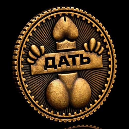 Сувенирная монета «Дать - Не дать»