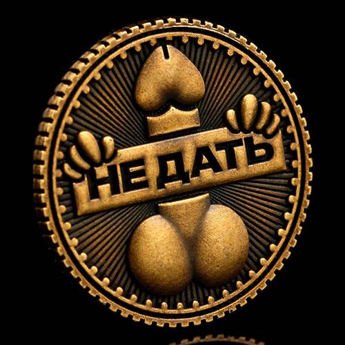 Сувенирная монета «Дать - Не дать»