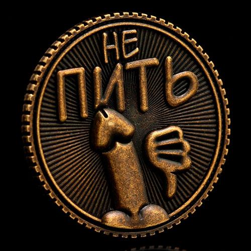 Сувенирная монета «Пить - Не пить»