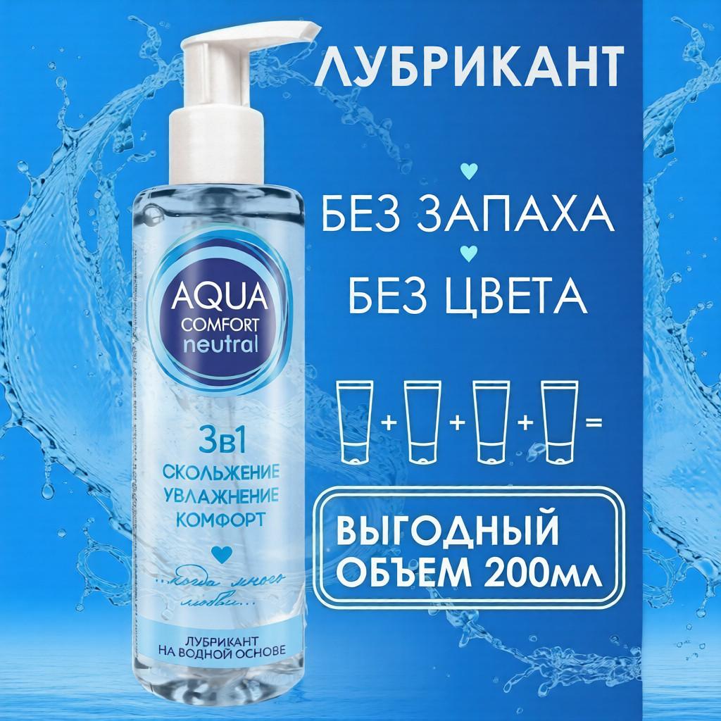 Лубрикант на водной основе "AQUA COMFORT NEUTRAL", Bioritm