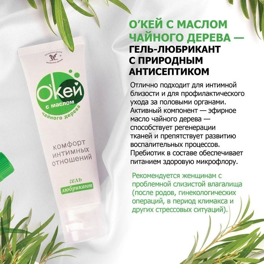 Вагинальная смазка на водной основе с маслом чайного дерева, серия "Окей" от Bioritm