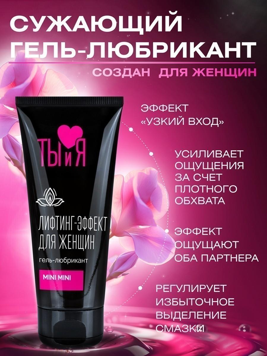 Гель-лубрикант с эффектом лифтинга для женщин "MiniMini", серия "Ты и Я" от Bioritm