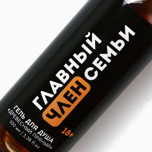 Гель для душа "Главный член семьи", аромат "Древесный"