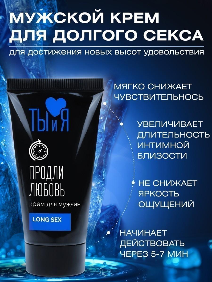 Крем - пролонгатор для мужчин "Продли любовь" LongSex, серия "Ты и Я" от Bioritm