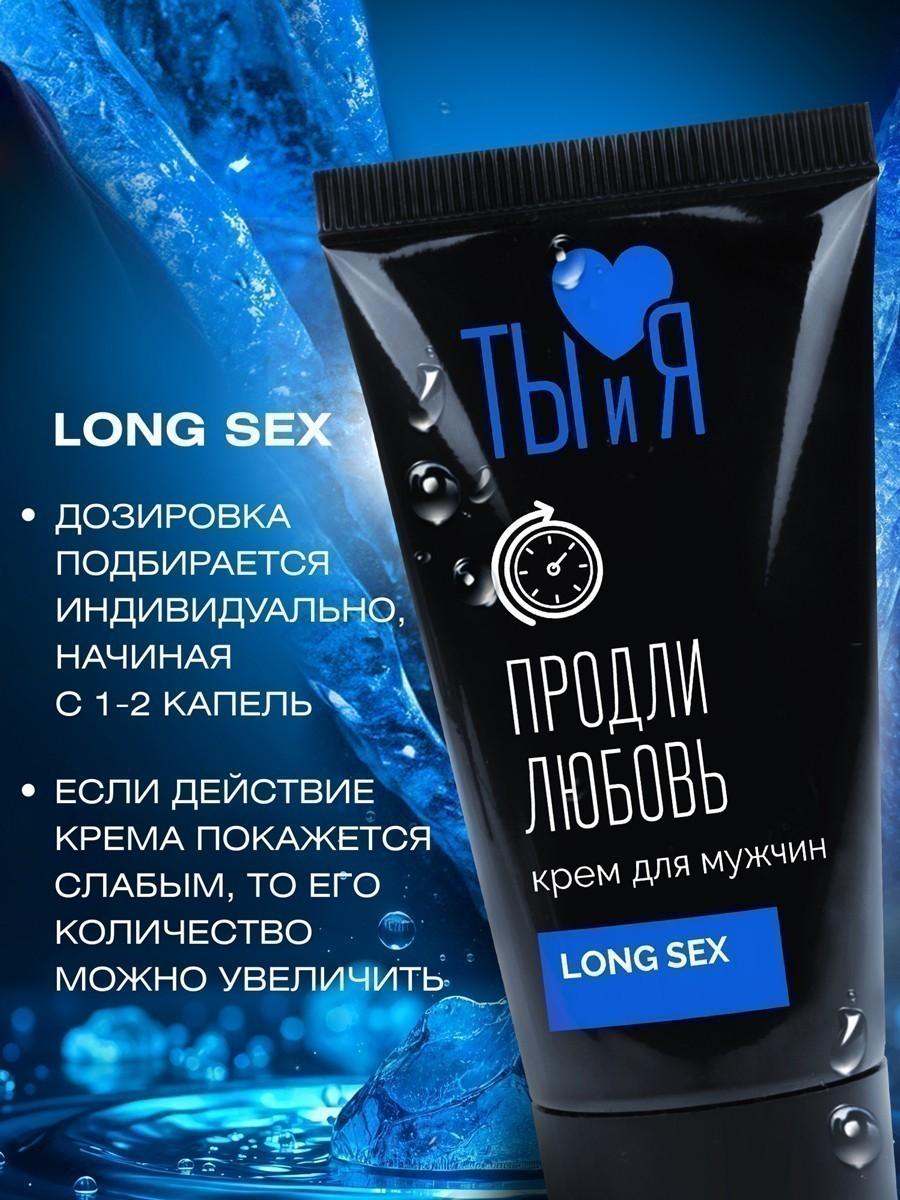 Крем - пролонгатор для мужчин "Продли любовь" LongSex, серия "Ты и Я" от Bioritm