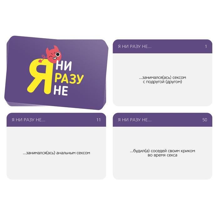 Игра для компаний «Я ни разу не», 50 карт, 18+