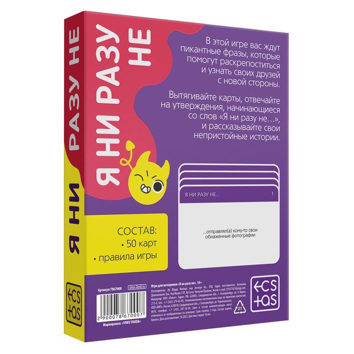 Игра для компаний «Я ни разу не», 50 карт, 18+
