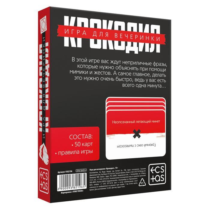 Игра для компаний «Крокодил2», 50 карт, 18+