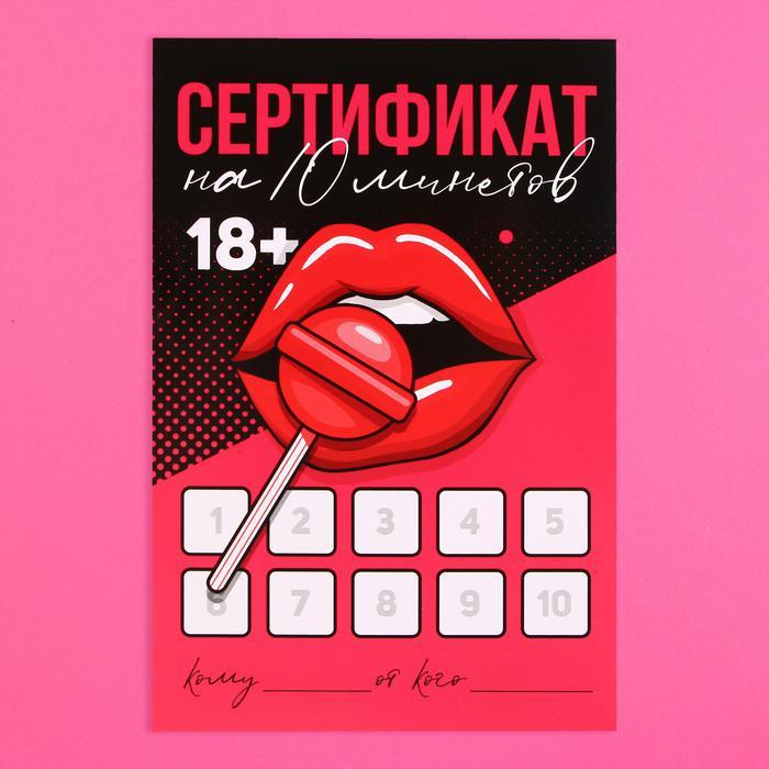 Сертификат для второй половинки на «Минет» 10 х 15 см.