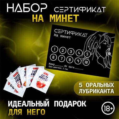 Сертификат "на Минет", с 5 оральными лубрикантами