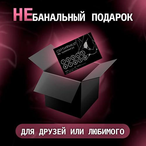 Сертификат "на Куннилингус", с 5 оральными лубрикантами
