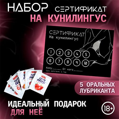 Сертификат "на Куннилингус", с 5 оральными лубрикантами