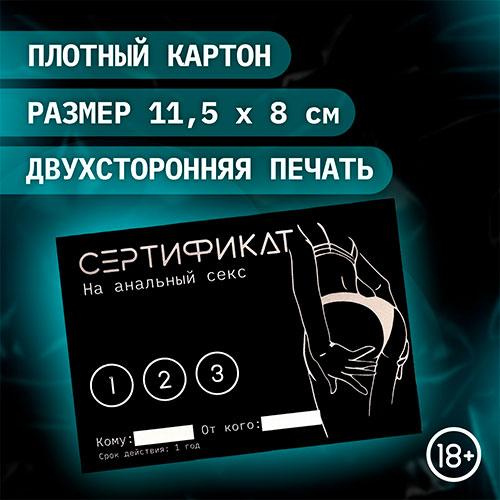 Набор сертификатов "Анальный секс"