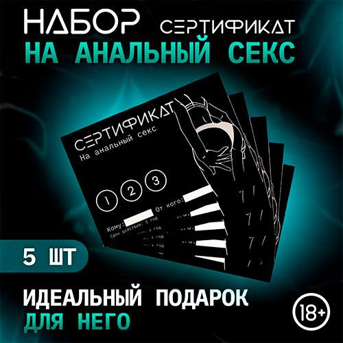 Набор сертификатов "Анальный секс"