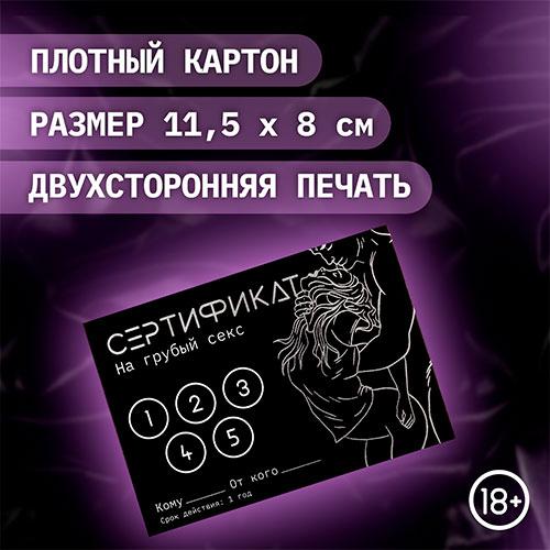 Набор сертификатов "Грубый секс"