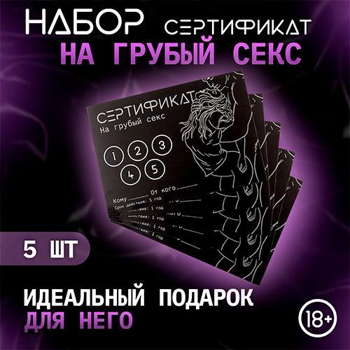 Набор сертификатов "Грубый секс"