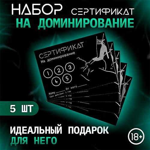 Набор сертификатов "Доминирование"