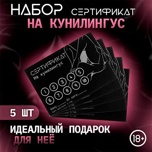 Набор сертификатов "Кунилингус"