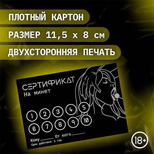 Набор сертификатов "Минет"