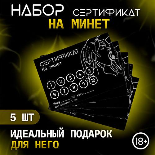 Набор сертификатов "Минет"