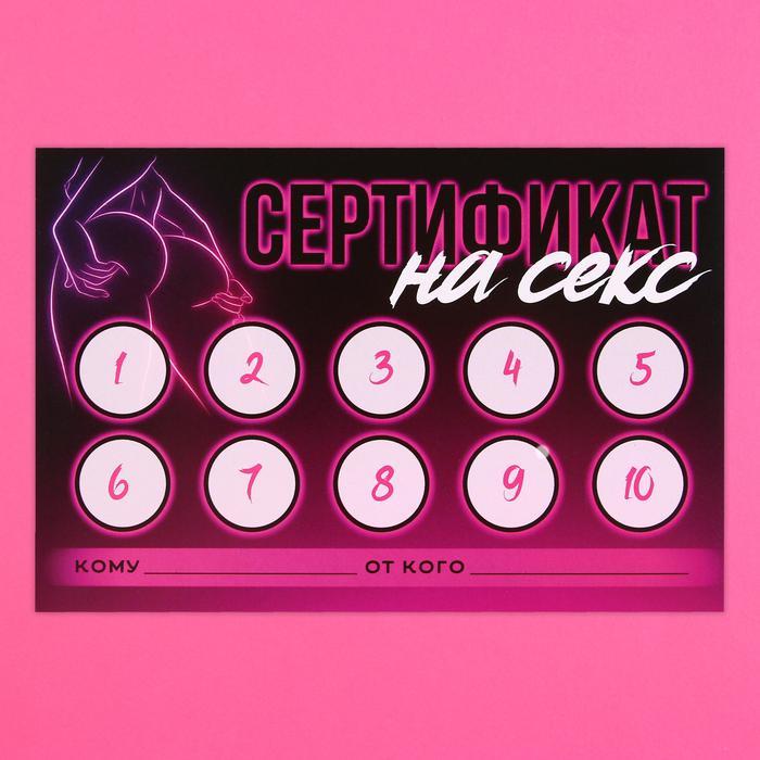Сертификат для второй половинки на «Секс» 15 х 10 см.