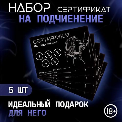 Набор сертификатов "Подчинение"