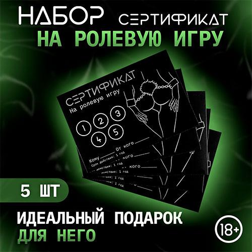 Набор сертификатов "Ролевая игра"