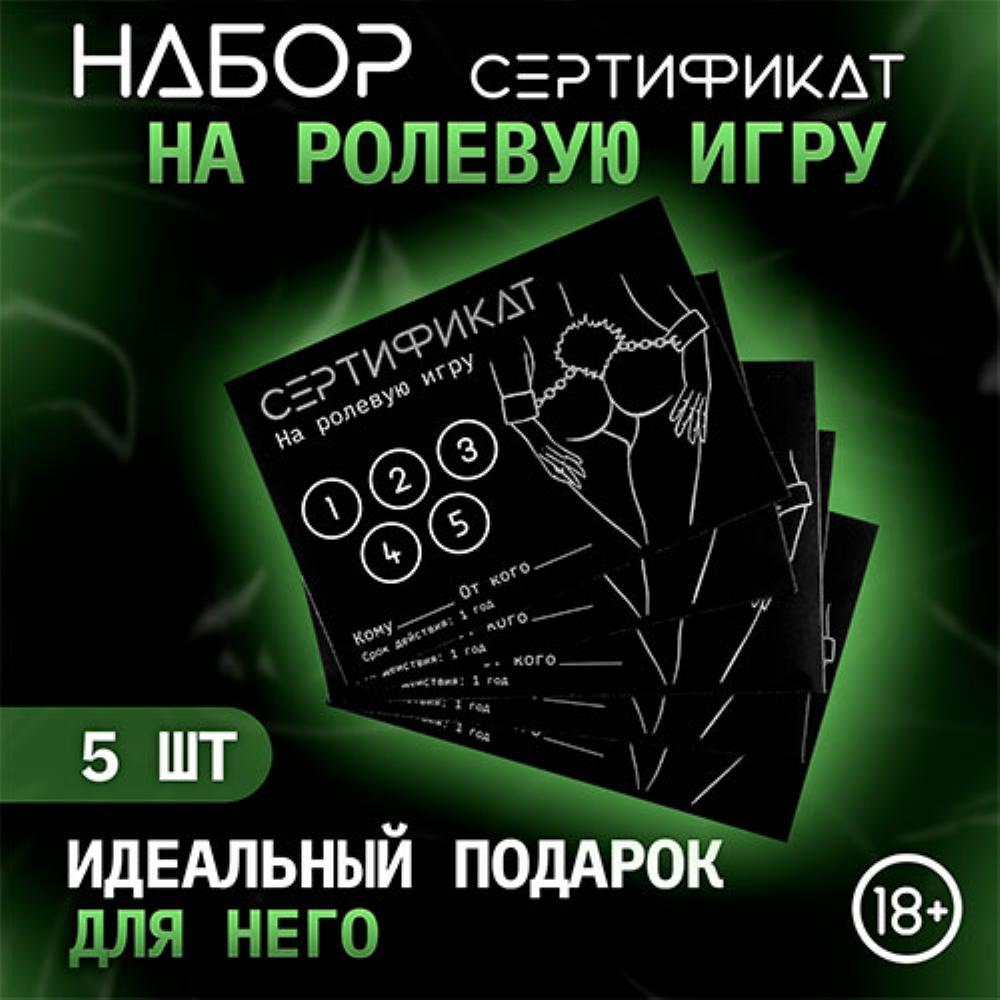 Набор сертификатов "Ролевая игра"