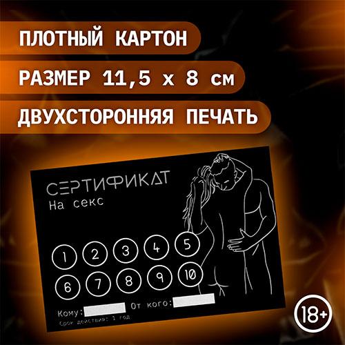 Набор сертификатов "Секс"