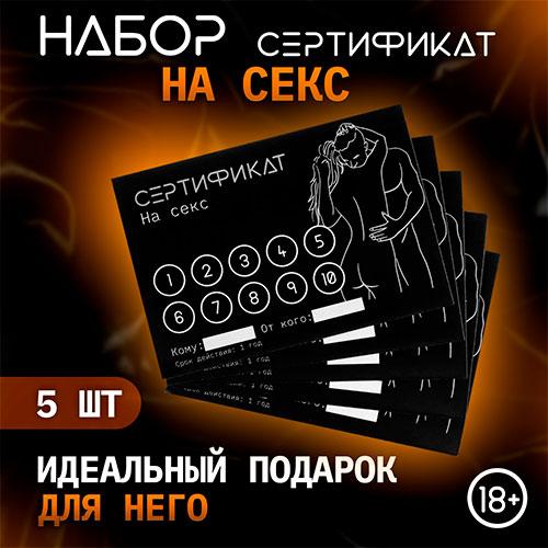Набор сертификатов "Секс"
