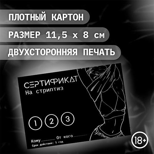 Набор сертификатов "Стриптиз"