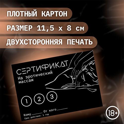 Набор сертификатов "Эротический массаж"
