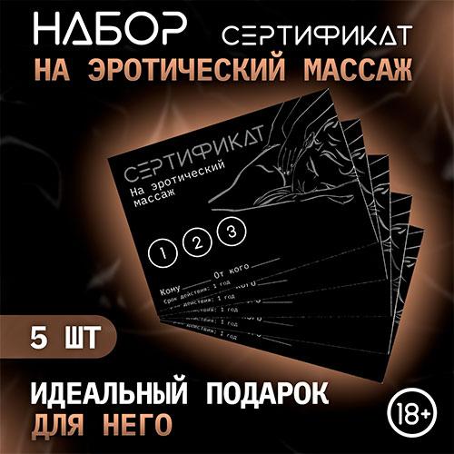 Набор сертификатов "Эротический массаж"