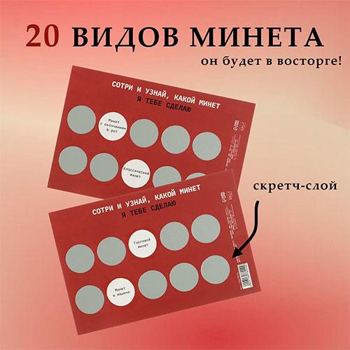 Набор сертификатов "На минет", со скретч-слоем