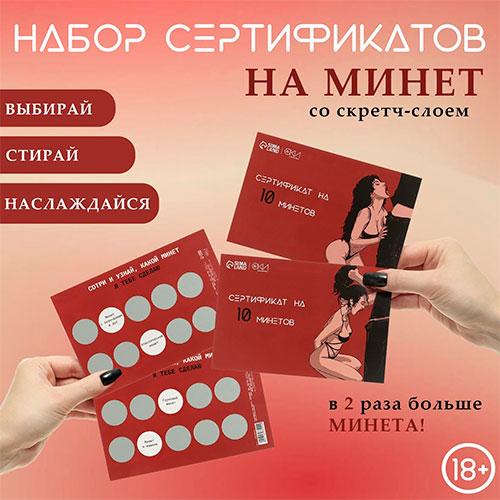 Набор сертификатов "На минет", со скретч-слоем