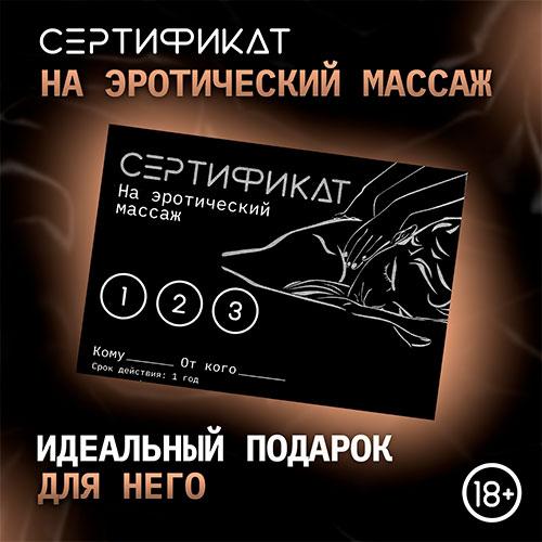 Сертификат "Эротический массаж"