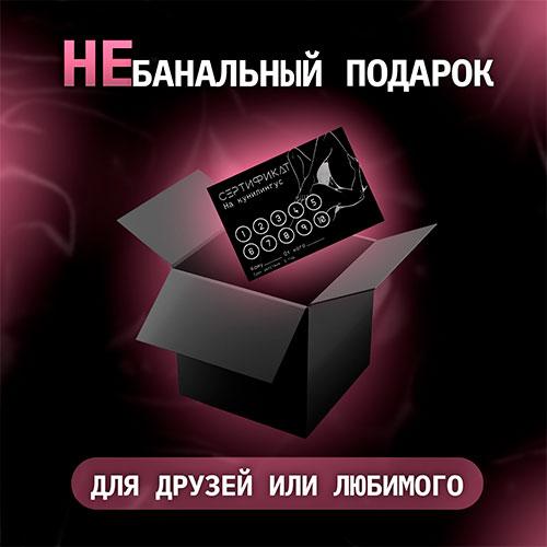 Сертификат "Кунилингус"