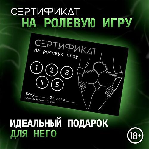 Сертификат "Ролевая игра"
