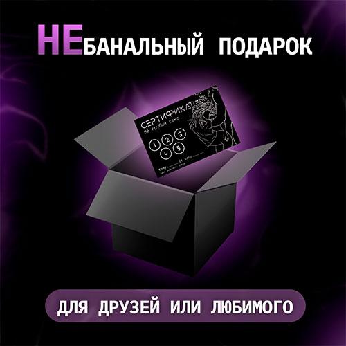 Сертификат "Грубый секс"