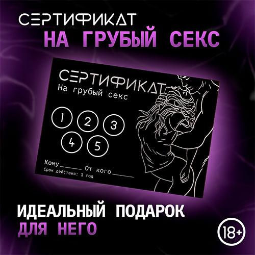 Сертификат "Грубый секс"